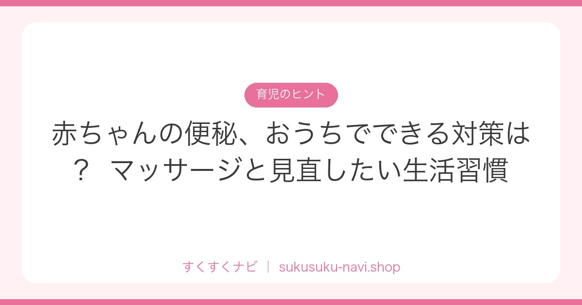 akachan-bempi-taisaku