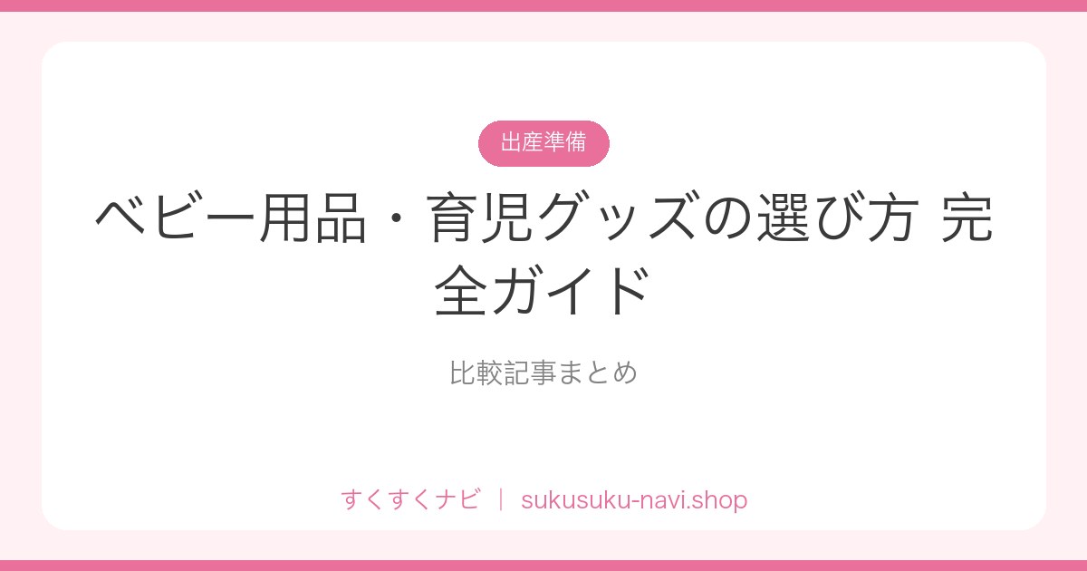 baby-goods-guide