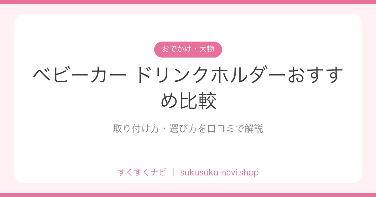babycar-drinkholder-hikaku