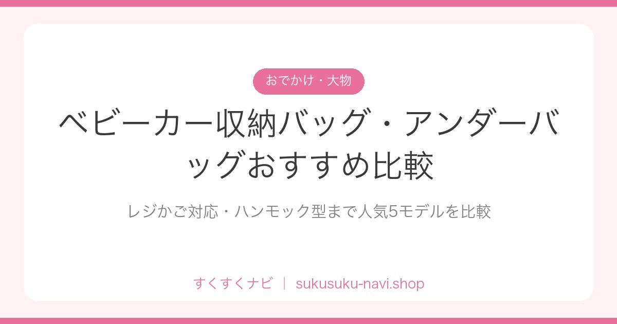 babycar-storagebag-hikaku
