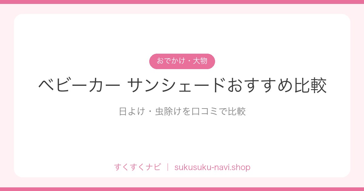 babycar-sunshade-hikaku