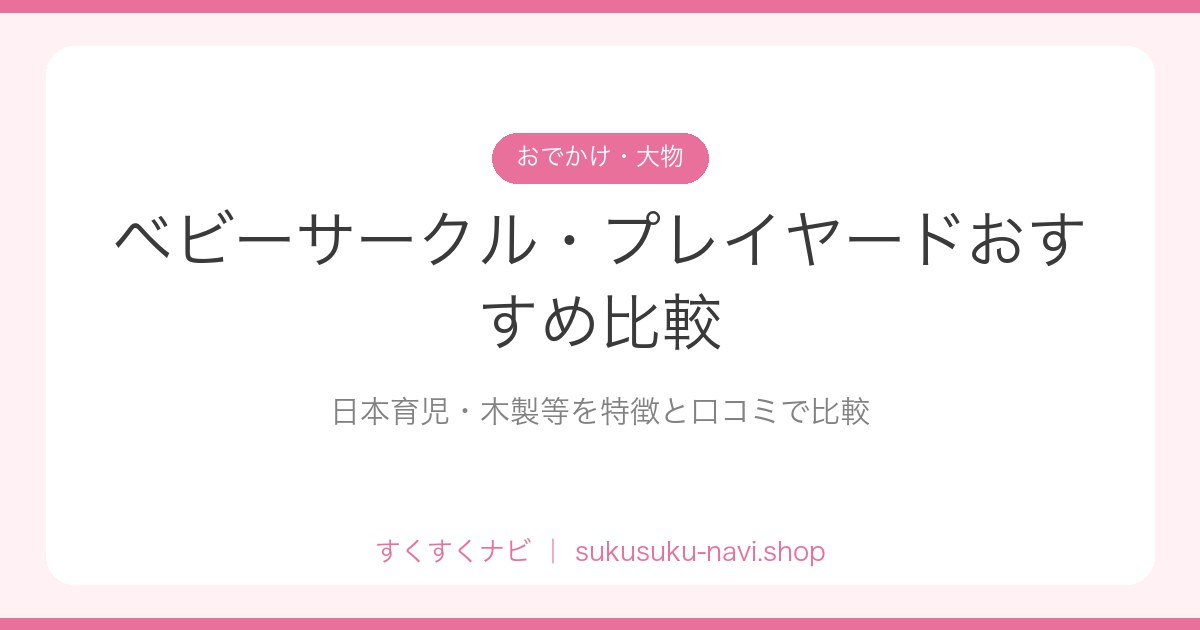 babycircle-hikaku