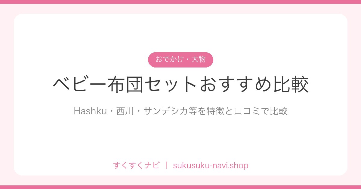 babyfuton-hikaku