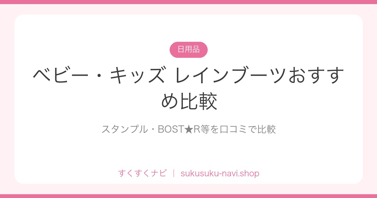 babyrainboots-hikaku
