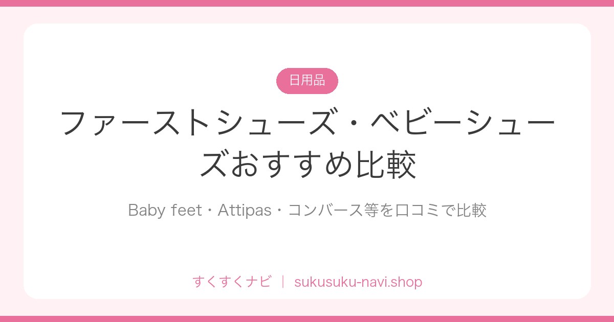 babyshoes-hikaku
