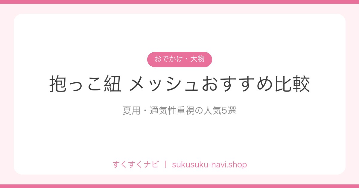 dakkohimo-mesh-hikaku