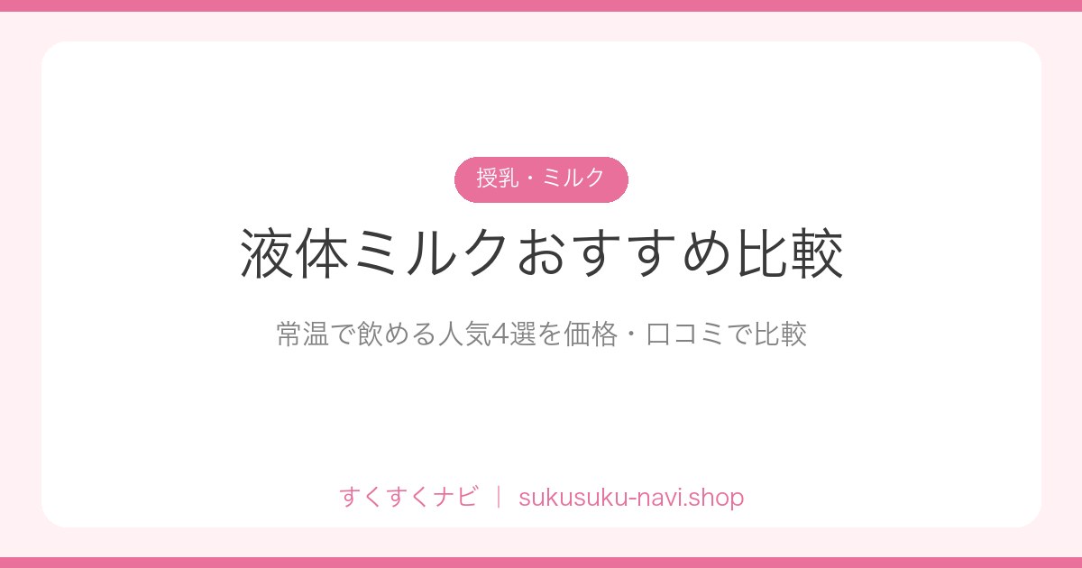 ekitaimiruku-hikaku