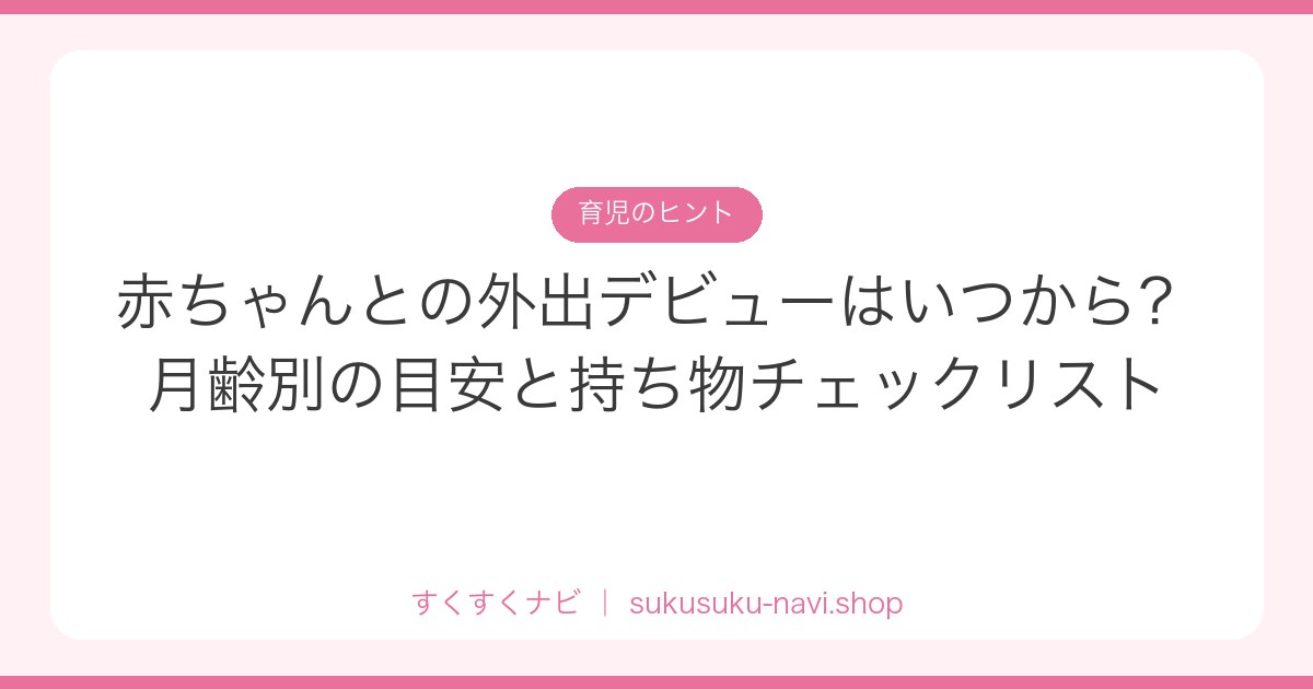 gaishutsu-debut-junbi
