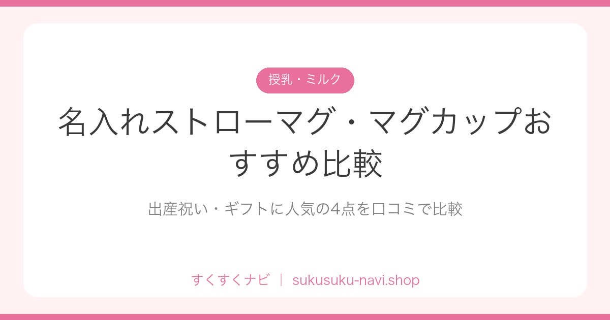 gift-strawmug-hikaku