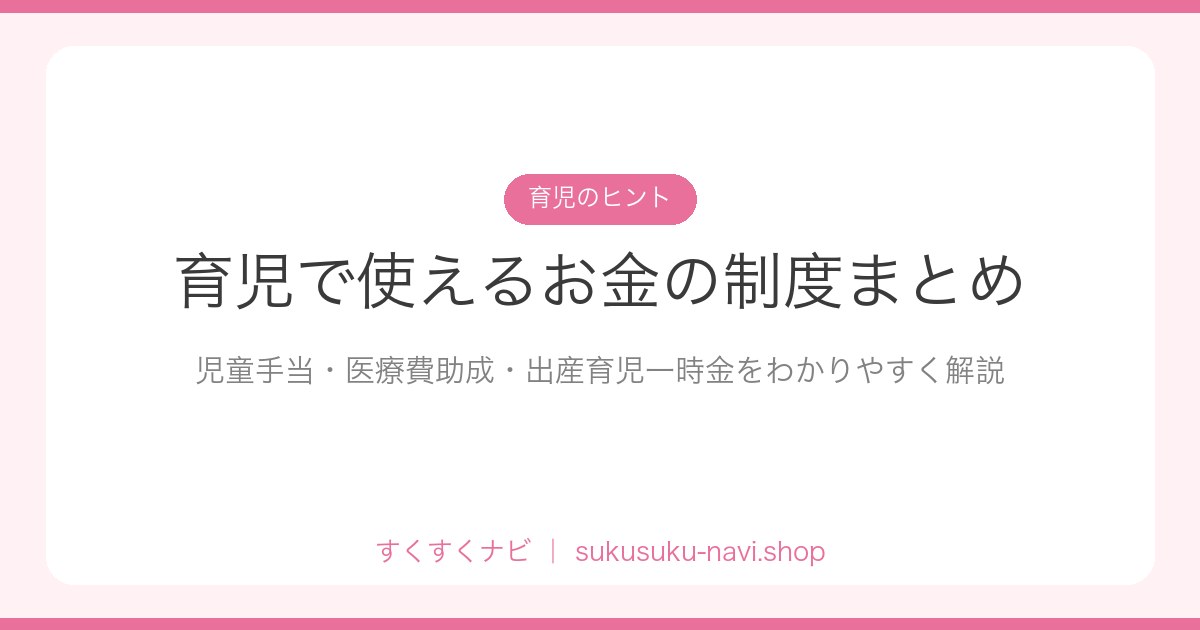 ikuji-okane-seido