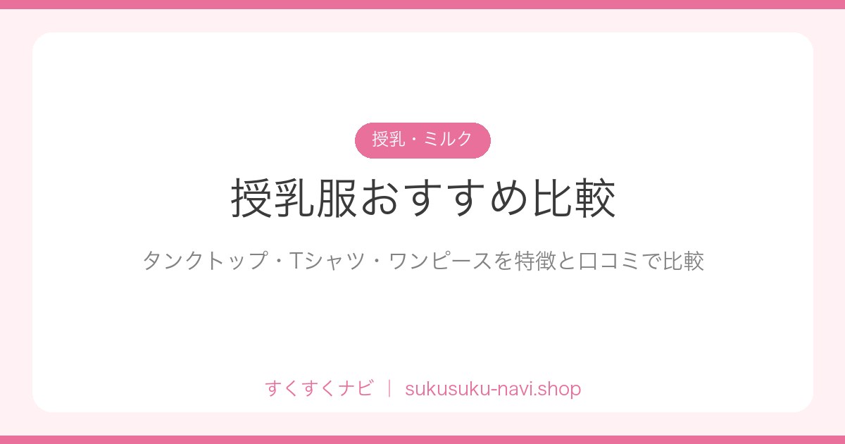 nyuyoufuku-hikaku
