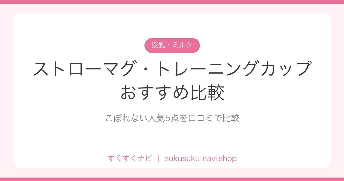 strawmug-hikaku