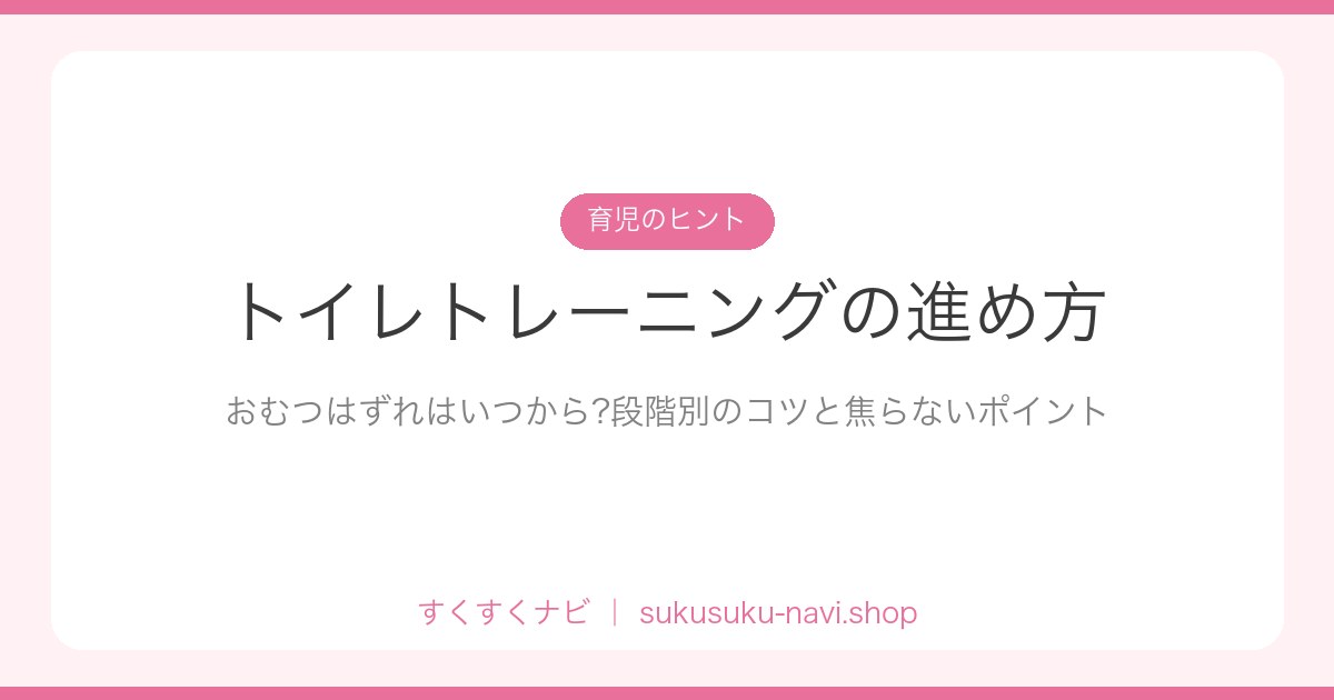 toilet-training-susumekata