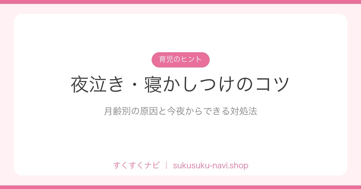yonaki-nekashitsuke