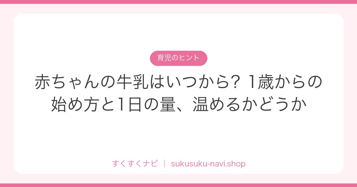 akachan-gyunyu-itsukara