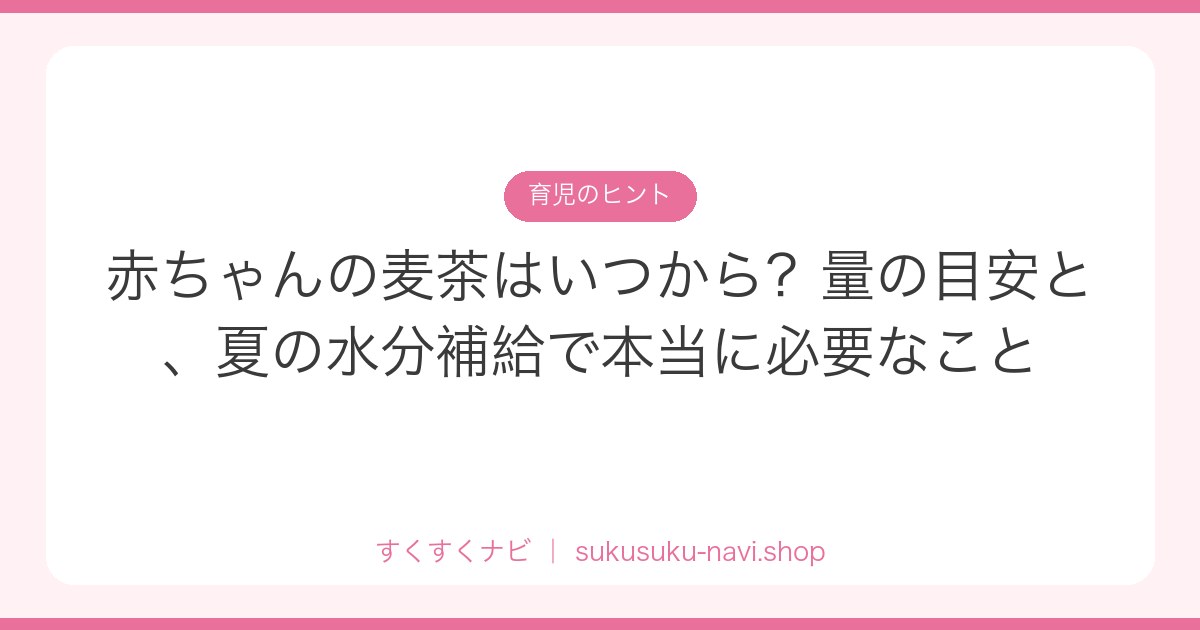 akachan-mugicha-itsukara