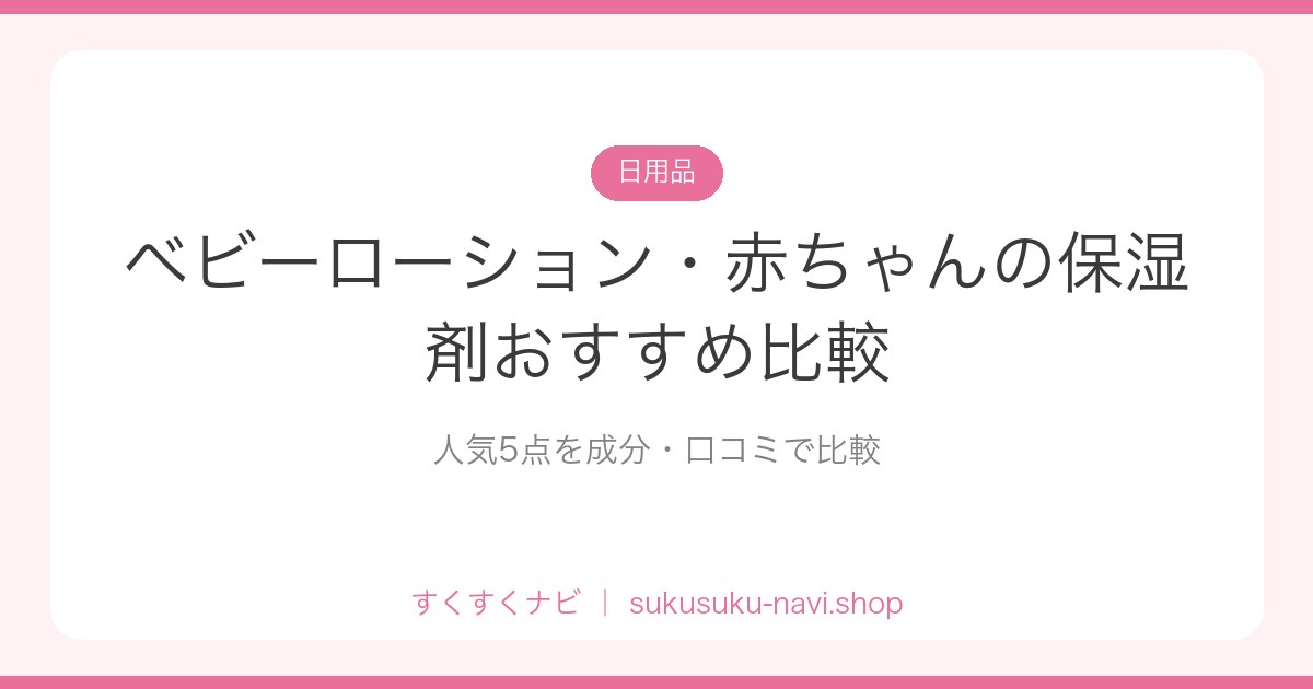 baby-lotion-hikaku