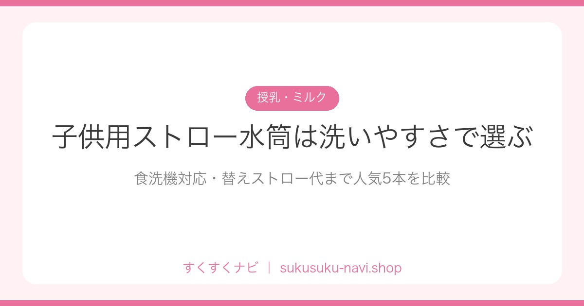 kids-straw-bottle-hikaku
